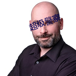 超级(級)警察