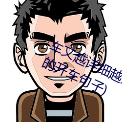 车(ch)文越详细越好文(wén)字(zì)100句(jù)(写得很细的开(ki)车(chē)句(j)子)