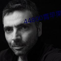 44800青蘋果影院