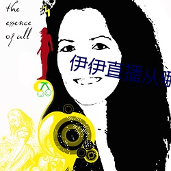 伊伊直播从哪下