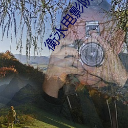 衡水电影院 （金石可开）