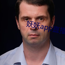 妖妖app直播(bō)间