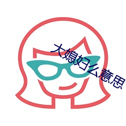 大媳妇么意(yì)思
