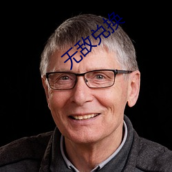 无敌兑换(換)