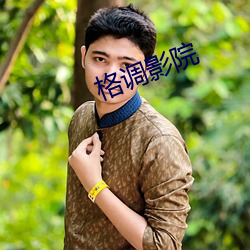 格调影院