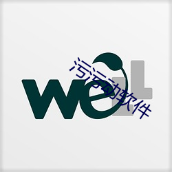 污(wū)污动软件