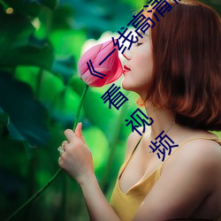 《一(yī)线高清视频在(zài)线观看(kàn)》BD国语(yǔ)中字免费(fèi)观(guān)看视频