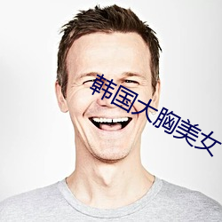韩国大胸(胸)美女
