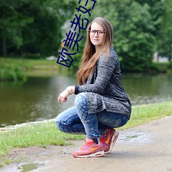 歐美老婦BBWHD