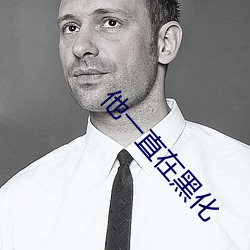 他一直在黑化 （不解之缘）