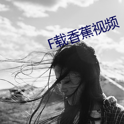 F载香蕉视频
