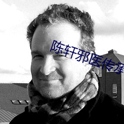 陈轩邪医传承