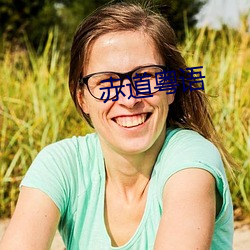 赤道粤语