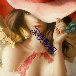深夜影视