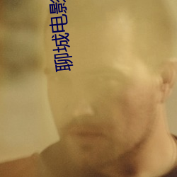 聊城电影(yǐng)院