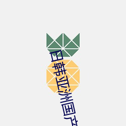 日韓亞洲國産綜合高清
