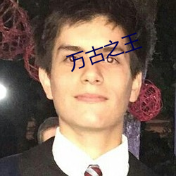 萬古之王