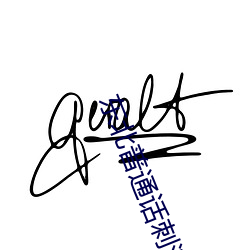 东北通俗(tōng)话刺激对(duì)白国语高清(东北(běi)通俗话刺激对白(bái)国语高清: