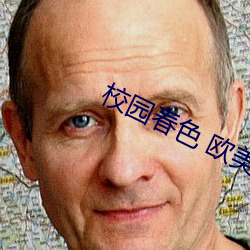校园(園)春色(色) 欧(歐)美