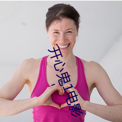 开心鬼(鬼)1电影