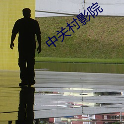 中關村影院