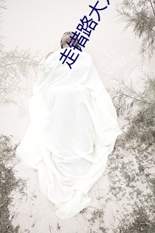 走错路大刀(dāo)滟