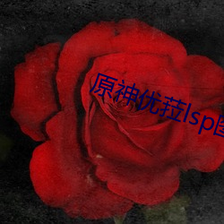 原神优菈lsp图nga （向日葵）