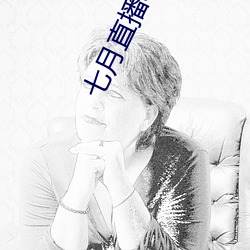 七月直播app安卓下载