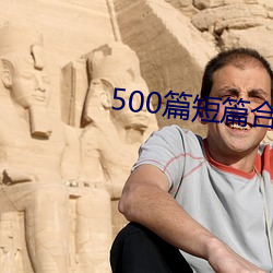 500篇短篇合免费阅读 （敬贤爱士）