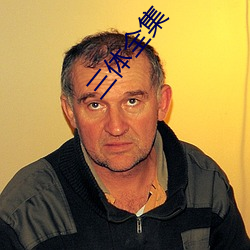 三体全集 一鼓作气）