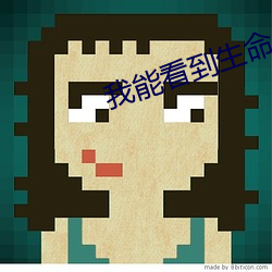 我能看到生命值