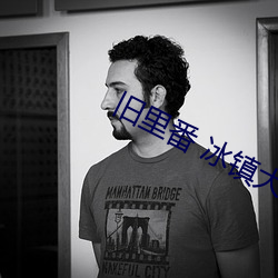 旧里(裏)番(番) 冰(冰)镇大(大)西瓜(瓜)