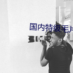 国(國)内(內)特级(級)毛(毛)片AAAAA
