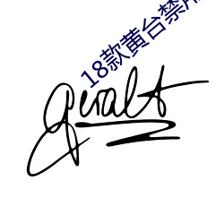 18款黄台禁(jìn)用(yòng)免(miǎn)费软件app