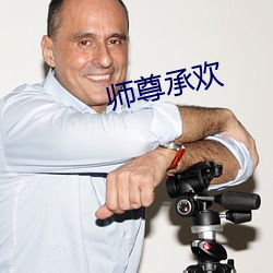 师尊承欢 （蒙昧）