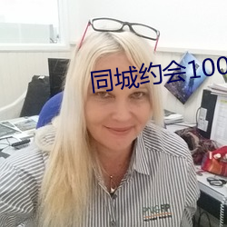 同城约会100元一次