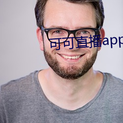 可(kě)可直播app下载