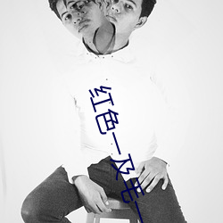 红色一及毛一片 ��顶真）