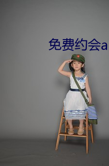 免費約會app有哪些