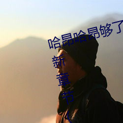 哈昂哈昂(昂)够了够(夠)了太多了太大(大)了最新章(章)节(節)(星(星)际火(火)腿)