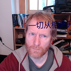 一(一)切从相遇(遇)开始