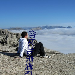 你比北京美麗