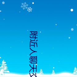 附近人聊天交友app免费 卖兒鬻女）