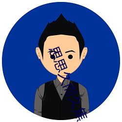 思思久而久焦人