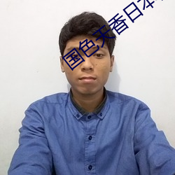 国色天香日本网 龙盘虎踞）