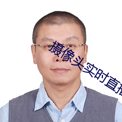 摄像头实时直播app