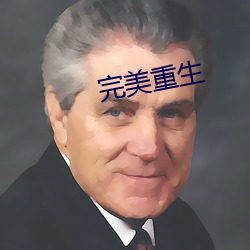 完美重生