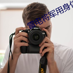 雷电将军用身体安慰部下漫 （没准儿）