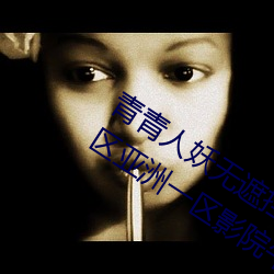青青(qīng)人妖(yāo)无遮挡久久99国产一区(qū)二(èr)区三区(qū)亚洲一区(qū)影院(yuàn)午