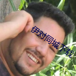 伊对同城下载 （根深叶茂）
